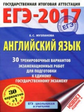 ЕГЭ 2017. Английский язык. 30 тренировочных вариантов экзаменационных работ - Музланова Е.С. - Скачать Читать Лучшую Школьную Библиотеку Учебников