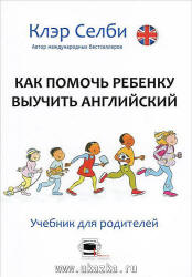 Как помочь ребенку выучить английский - Селби К. - Скачать Читать Лучшую Школьную Библиотеку Учебников (100% Бесплатно!)