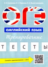 ОГЭ. Английский язык. Тренировочные тесты - Соловова Е.Н. и др. - Скачать Читать Лучшую Школьную Библиотеку Учебников