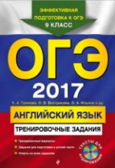 ОГЭ 2017. Английский язык. Тренировочные задания - Громова К.А. и др. - Скачать Читать Лучшую Школьную Библиотеку Учебников (100% Бесплатно!)