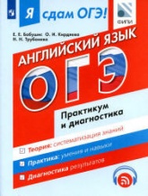 Я сдам ОГЭ! Английский язык. Практикум и диагностика - Бабушис Е.Е. - Скачать Читать Лучшую Школьную Библиотеку Учебников (100% Бесплатно!)