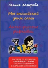 Мы английский учим сами. Англо-русские рифмовки - Хемерова Г.А. - Скачать Читать Лучшую Школьную Библиотеку Учебников