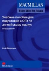 Учебное пособие для подготовки к ОГЭ по английскому языку: говорение. Macmillan Exam Skills for Russia - Пикеринг Кейт - Скачать Читать Лучшую Школьную Библиотеку Учебников (100% Бесплатно!)