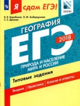 Я сдам ЕГЭ! География. Природа и население мира и России. Типовые задания. - Скачать Читать Лучшую Школьную Библиотеку Учебников