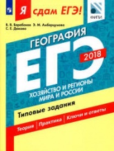 Я сдам ЕГЭ! География. Хозяйство и регионы мира и России .Типовые задания. - Скачать Читать Лучшую Школьную Библиотеку Учебников