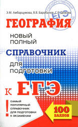 География. Новый полный справочник для подготовки к ЕГЭ - Амбарцумова Э.М., Дюкова С.Е., Барабанов В.В. - Скачать Читать Лучшую Школьную Библиотеку Учебников