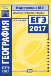 География. Подготовка к ЕГЭ в 2017 году. Диагностические работы - Барабанов В.В. - Скачать Читать Лучшую Школьную Библиотеку Учебников