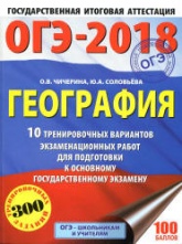 ОГЭ 2018. География. 10 тренировочных вариантов экзаменационных работ - Чичерина О.В., Соловьева Ю.А. - Скачать Читать Лучшую Школьную Библиотеку Учебников