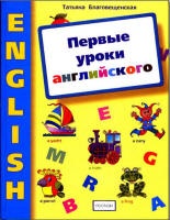 Первые уроки английского. Книга для занятий с дошкольниками - Благовещенская Т.А. - Скачать Читать Лучшую Школьную Библиотеку Учебников