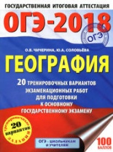 ОГЭ 2018. География. 20 тренировочных вариантов экзаменационных работ - Чичерина О.В., Соловьева Ю.А. - Скачать Читать Лучшую Школьную Библиотеку Учебников (100% Бесплатно!)