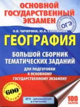 ОГЭ. География. Большой сборник тематических заданий - Чичерина О.В., Соловьева Ю.А. - Скачать Читать Лучшую Школьную Библиотеку Учебников (100% Бесплатно!)