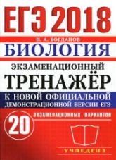 ЕГЭ 2018. Биология. Экзаменационный тренажёр. 20 экзаменационных вариантов - Богданов Н.А. - Скачать Читать Лучшую Школьную Библиотеку Учебников (100% Бесплатно!)