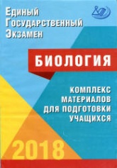 ЕГЭ 2018. Биология. Комплекс материалов для подготовки учащихся - Калинова Г.С., Прилежаева Л.Г. - Скачать Читать Лучшую Школьную Библиотеку Учебников (100% Бесплатно!)