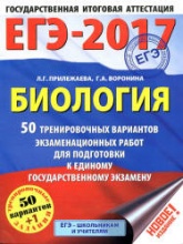 ЕГЭ 2017. Биология. 50 тренировочных вариантов экзаменационных работ. - Скачать Читать Лучшую Школьную Библиотеку Учебников (100% Бесплатно!)