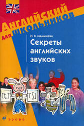 Секреты английских звуков - Малышева Н.К. - Скачать Читать Лучшую Школьную Библиотеку Учебников