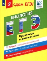 Я сдам ЕГЭ! Биология. Практикум и диагностика - Петросова Р.А., Мазяркина Т.В. и др. - Скачать Читать Лучшую Школьную Библиотеку Учебников