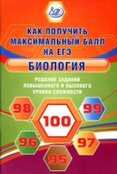 ЕГЭ. Биология. Решение заданий повышенного и высокого уровня сложности. Как получить максимальный балл - Калинова Г.С. - Скачать Читать Лучшую Школьную Библиотеку Учебников