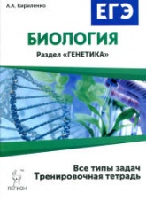 ЕГЭ. Биология. Раздел "Генетика". Все типы задач. Тренировочная тетрадь - Кириленко А.А. - Скачать Читать Лучшую Школьную Библиотеку Учебников (100% Бесплатно!)