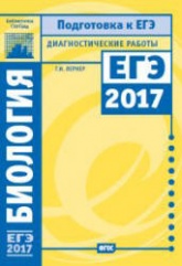 Биология. Подготовка к ЕГЭ в 2017 году. Диагностические работы - Лернер Г.И. - Скачать Читать Лучшую Школьную Библиотеку Учебников (100% Бесплатно!)