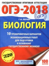 ОГЭ 2018. Биология. 10 тренировочных экзаменационных вариантов - Лернер Г.И. - Скачать Читать Лучшую Школьную Библиотеку Учебников (100% Бесплатно!)