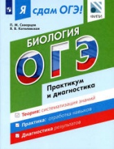 Я сдам ОГЭ! Биология. Практикум и диагностика - Скворцов П.М. - Скачать Читать Лучшую Школьную Библиотеку Учебников (100% Бесплатно!)