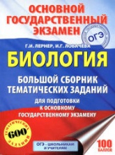 ОГЭ 2018. Биология. Большой сборник тематических заданий для подготовки к ОГЭ - Лернер Г.И. - Скачать Читать Лучшую Школьную Библиотеку Учебников (100% Бесплатно!)