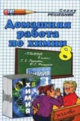 ГДЗ (решебник) по химии 8 класс - Рудзитис Фельдман. - Скачать Читать Лучшую Школьную Библиотеку Учебников