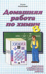 ГДЗ (решебник) по химии 8 класс - Гузей Сорокин. - Скачать Читать Лучшую Школьную Библиотеку Учебников