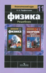 ГДЗ - Физика. 11 класс - Мякишев Г.Я., Буховцев Б.Б. - Скачать Читать Лучшую Школьную Библиотеку Учебников (100% Бесплатно!)