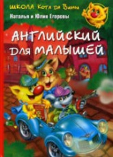 Школа кота да Винчи. Английский для малышей - Наталья и Юлия Егоровы - Скачать Читать Лучшую Школьную Библиотеку Учебников (100% Бесплатно!)