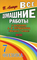 ГДЗ (решебник) по физике 7 класс - Перышкин. - Скачать Читать Лучшую Школьную Библиотеку Учебников (100% Бесплатно!)