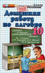 ГДЗ (решебник) Алгебра и начала математического анализа 10 класс - Колмогоров. - Скачать Читать Лучшую Школьную Библиотеку Учебников (100% Бесплатно!)