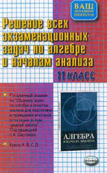 Решение всех экзаменационных задач по алгебре и началам анализа за 11 класс: Курсы "А", "В", "С", "Д" к "Сборнику задач по алгебре . Под ред. Шестакова С.А. - Скачать Читать Лучшую Школьную Библиотеку Учебников
