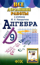 ГДЗ (решебник) по алгебре 9 класс - Макарычев. - Скачать Читать Лучшую Школьную Библиотеку Учебников