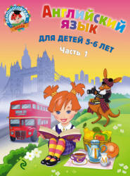 Английский язык. Для детей 5-6 лет. В 2 частях - Крижановская Т.В. - Скачать Читать Лучшую Школьную Библиотеку Учебников (100% Бесплатно!)