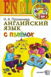 Английский язык с пеленок - Проничева Н.А. - Скачать Читать Лучшую Школьную Библиотеку Учебников (100% Бесплатно!)