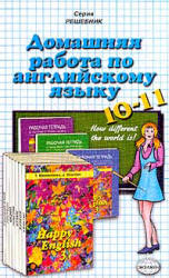 ГДЗ - готовые домашние задания. Английский язык. Учебник для 10-11 кл - Клементьева Т.Б., Шэннон Д.А. - Скачать Читать Лучшую Школьную Библиотеку Учебников