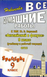 ГДЗ (ответы) по английскому языку 9 класс Spotlight - Ваулина. - Скачать Читать Лучшую Школьную Библиотеку Учебников