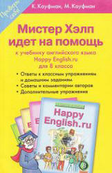 Ответы (гдз) по английскому языку 8 класс Happy English.ru - Кауфман. - Скачать Читать Лучшую Школьную Библиотеку Учебников (100% Бесплатно!)