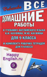 ГДЗ (ответы) по английскому языку 9 класс Happy English.ru - Кауфман. - Скачать Читать Лучшую Школьную Библиотеку Учебников