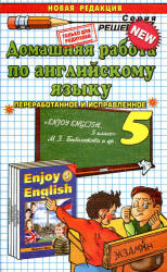 ГДЗ (ответы) по английскому языку 5 класс Enjoy English - Биболетова. - Скачать Читать Лучшую Школьную Библиотеку Учебников