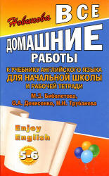 Английский язык. 5-6 классы. Выполнение заданий из учебного комплекта English 3 - Биболетовой М.З. и др. - Скачать Читать Лучшую Школьную Библиотеку Учебников