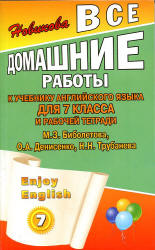 ГДЗ (ответы) по английскому языку 7 класс Enjoy English - Биболетова. - Скачать Читать Лучшую Школьную Библиотеку Учебников