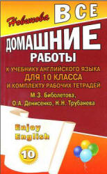 ГДЗ (ответы) по английскому языку 10 класс Enjoy English - Биболетова. - Скачать Читать Лучшую Школьную Библиотеку Учебников