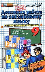 ГДЗ (ответы) по английскому языку 9 класс - Кузовлев. - Скачать Читать Лучшую Школьную Библиотеку Учебников