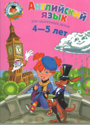 Английский язык. Для детей 4-5 лет - Крижановская Т.В., Бедич Е.В. - Скачать Читать Лучшую Школьную Библиотеку Учебников