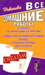 ГДЗ (ответы) по английскому языку 9 класс - Афанасьева, Михеева. - Скачать Читать Лучшую Школьную Библиотеку Учебников (100% Бесплатно!)