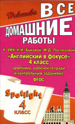 ГДЗ (ответы) по английскому языку 4 класс Spotlight - Быкова. - Скачать Читать Лучшую Школьную Библиотеку Учебников (100% Бесплатно!)