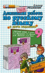 ГДЗ (ответы) по русскому языку 9 класс - Бархударов. - Скачать Читать Лучшую Школьную Библиотеку Учебников
