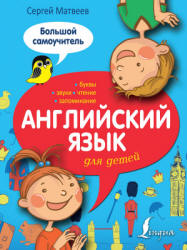 Английский язык для детей. Большой самоучитель - Матвеев С.А. - Скачать Читать Лучшую Школьную Библиотеку Учебников (100% Бесплатно!)